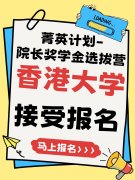 <b>港大菁英计划-院长奖学金选拔营接受报名</b>