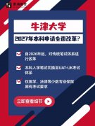 牛津大学将对2027fall本科申请进行改革？