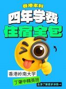 香港留学丨岭南大学丁肇中精英班招学霸啦