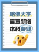 哈佛大学官宣新增本科专业！2029届可申！