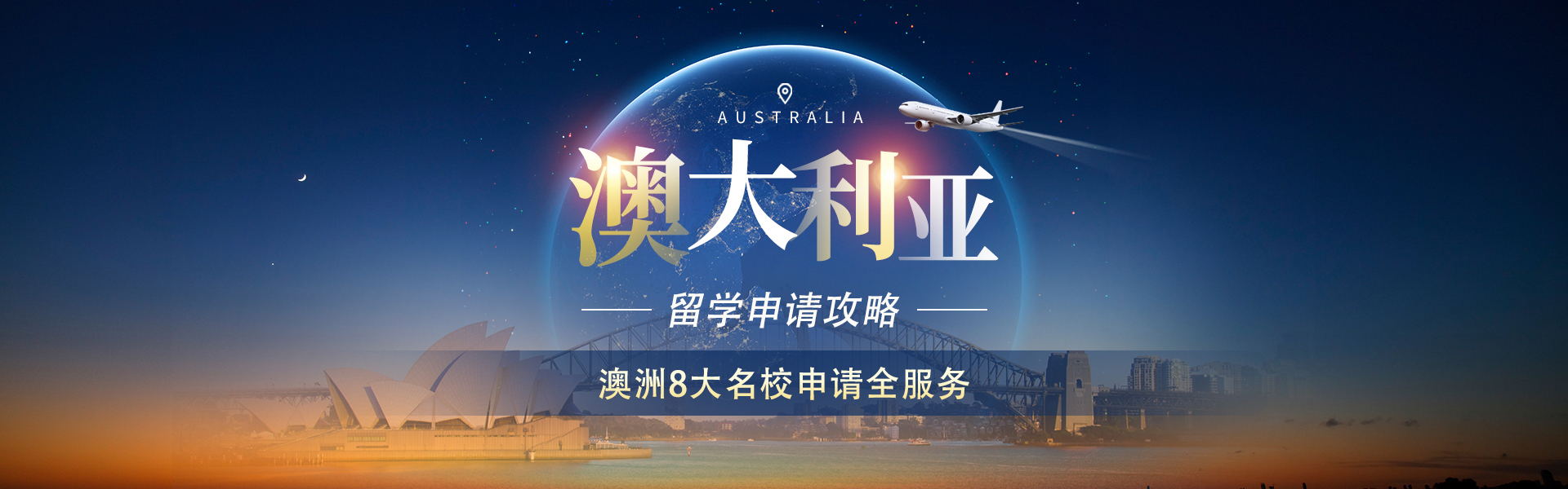 澳大利亚留学申请攻略