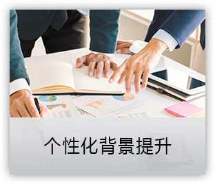 景鸿澳洲留学服务背景提升