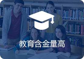 加拿大留学教育含金量高