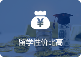 留学加拿大性价比高