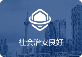 加拿大留学社会治安良好