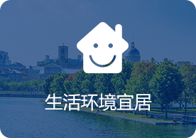 留学加拿大生活环境宜居