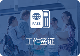 加拿大留学工签政策宽松