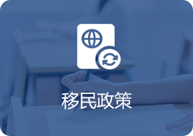 留学加拿大移民政策好