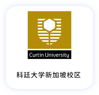 澳洲科廷大学新加坡校区
